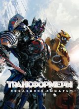 Трансформеры: Последний рыцарь