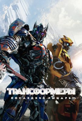 Трансформеры: Последний рыцарь Трансформеры: Последний рыцарь