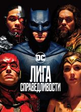 Лига справедливости