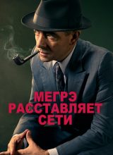 Мегрэ расставляет сети