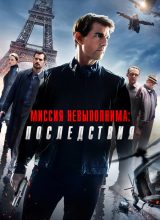 Миссия невыполнима: Последствия