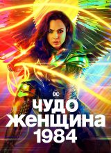 Чудо-женщина: 1984