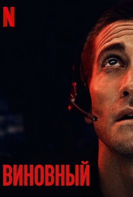 Виновный Виновный