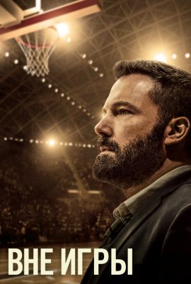 Вне игры Вне игры