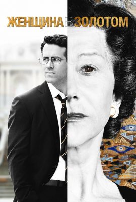 Женщина в золотом Женщина в золотом