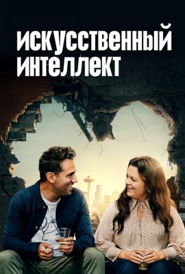 Искусственный интеллект Искусственный интеллект