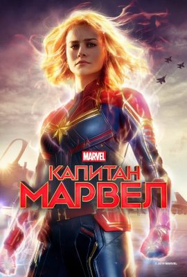 Капитан Марвел Капитан Марвел