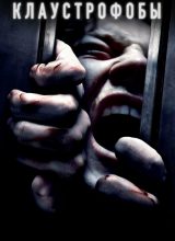 Клаустрофобы