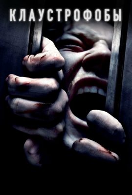 Клаустрофобы Клаустрофобы