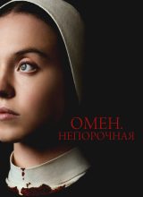 Омен. Непорочная