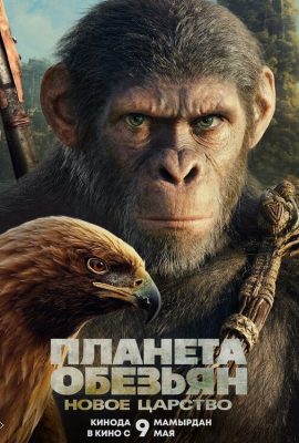 Планета обезьян: Новое царство Планета обезьян: Новое царство