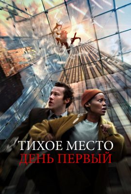 Тихое место: День первый Тихое место: День первый