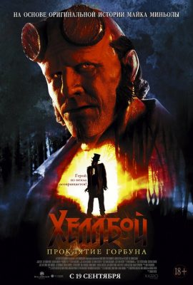 Хеллбой: Проклятие Горбуна Хеллбой: Проклятие Горбуна