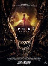 Чужой: Ромул