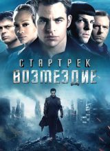 Стартрек: Возмездие