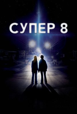 Супер 8 Супер 8