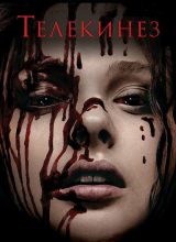 Телекинез