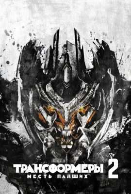 Трансформеры: Месть падших Трансформеры: Месть падших