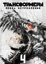 Трансформеры: Эпоха истребления