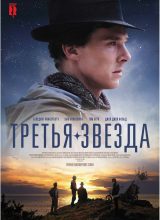 Третья звезда