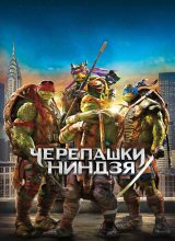 Черепашки-ниндзя