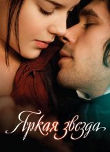 Яркая звезда