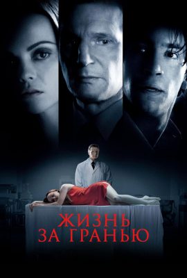 Жизнь за гранью Жизнь за гранью