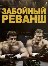 Забойный реванш