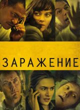 Заражение