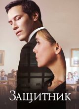 Защитник
