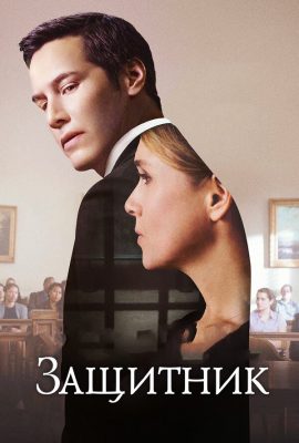 Защитник Защитник