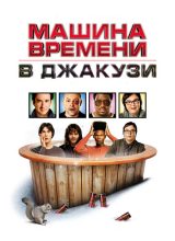 Машина времени в джакузи