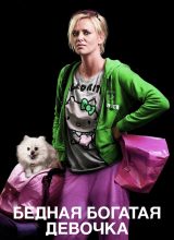Бедная богатая девочка