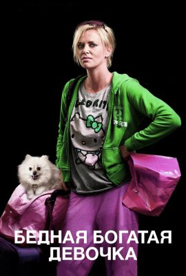 Бедная богатая девочка Бедная богатая девочка