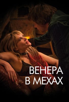 Венера в мехах Венера в мехах