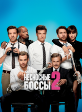 Несносные боссы 2