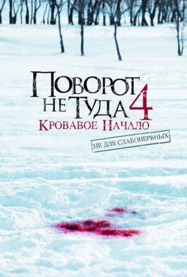Поворот не туда 4: Кровавое начало Поворот не туда 4: Кровавое начало