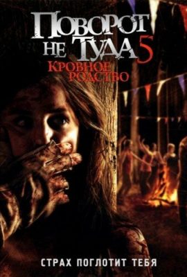 Поворот не туда 5: Кровное родство Поворот не туда 5: Кровное родство