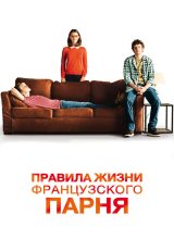 Правила жизни французского парня
