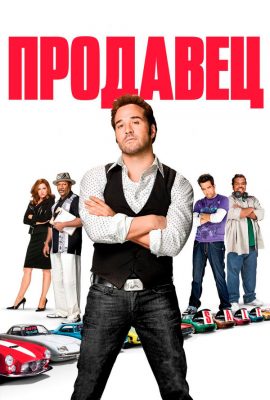 Продавец Продавец