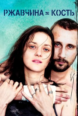 Ржавчина и кость Ржавчина и кость