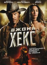 Джона Хекс