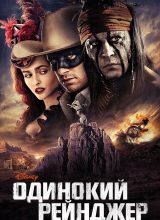 Одинокий рейнджер