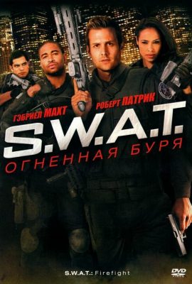 S.W.A.T.: Огненная буря S.W.A.T.: Огненная буря