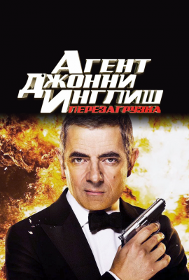 Агент Джонни Инглиш: Перезагрузка Агент Джонни Инглиш: Перезагрузка