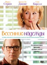 Весенние надежды