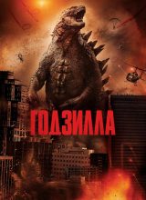 Годзилла