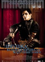 Девушка, которая взрывала воздушные замки