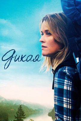 Дикая Дикая