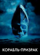 Корабль-призрак